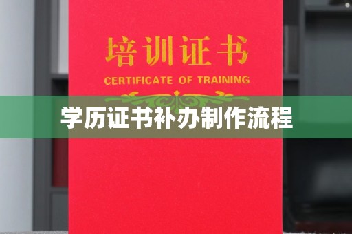 西咸学历证书补办制作流程