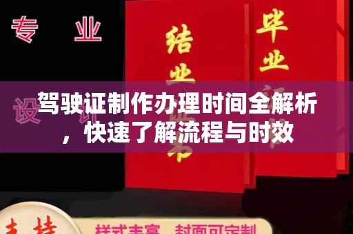 西咸驾驶证制作办理时间全解析，快速了解流程与时效