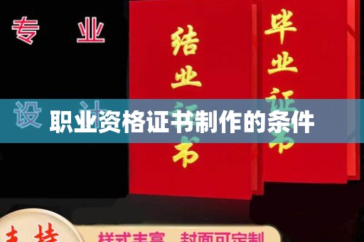 西咸职业资格证书制作的条件