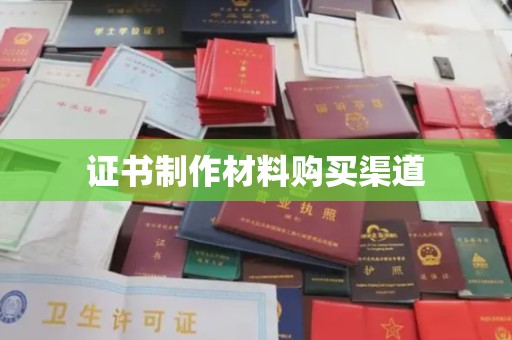 西咸证书制作材料购买渠道