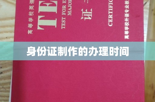 西咸身份证制作的办理时间