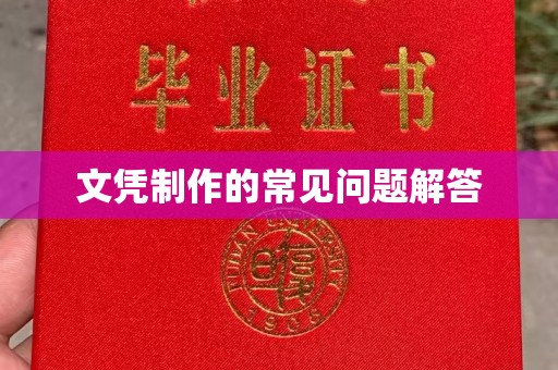 西咸文凭制作的常见问题解答