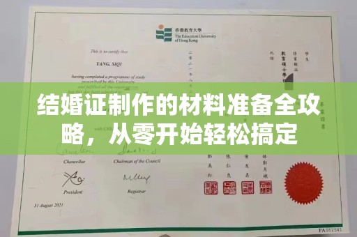 西咸结婚证制作的材料准备全攻略，从零开始轻松搞定
