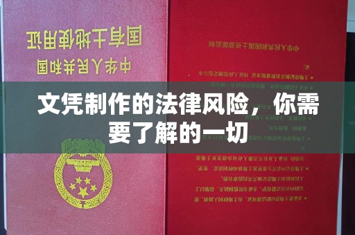 西咸文凭制作的法律风险，你需要了解的一切