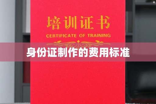 西咸身份证制作的费用标准