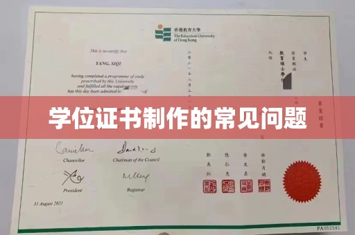 西咸学位证书制作的常见问题