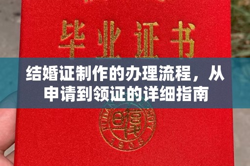 西咸结婚证制作的办理流程，从申请到领证的详细指南