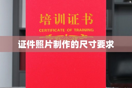 西咸证件照片制作的尺寸要求