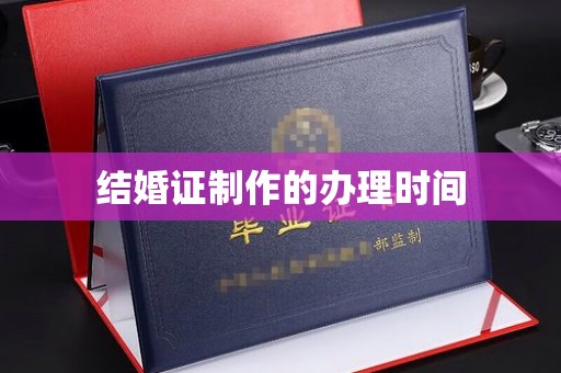 西咸结婚证制作的办理时间
