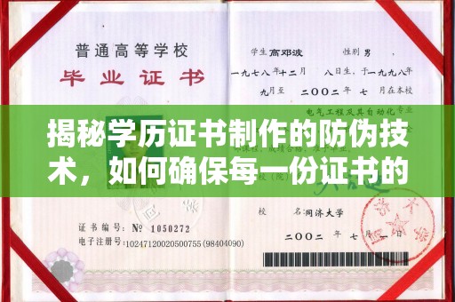 西咸揭秘学历证书制作的防伪技术，如何确保每一份证书的真实性