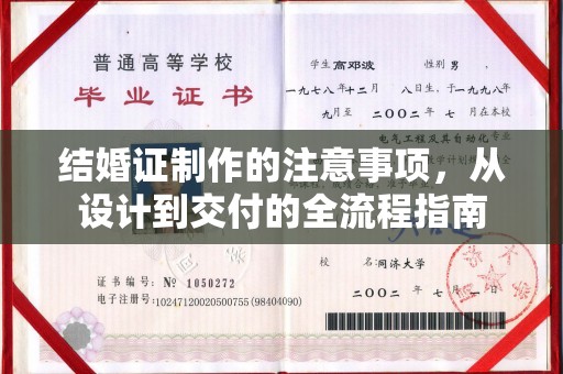 西咸结婚证制作的注意事项，从设计到交付的全流程指南