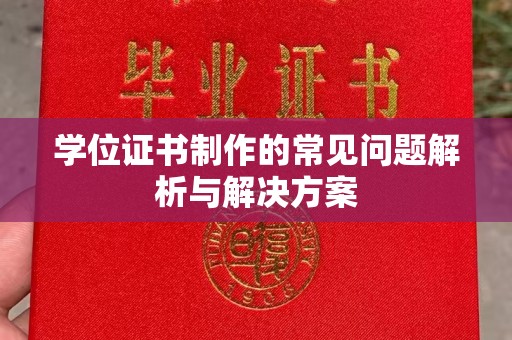 西咸学位证书制作的常见问题解析与解决方案