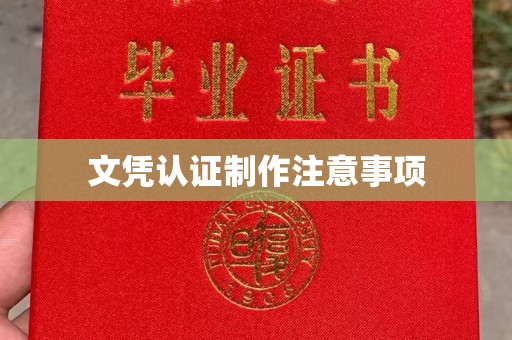 西咸文凭认证制作注意事项