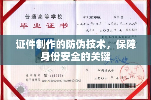 西咸证件制作的防伪技术，保障身份安全的关键