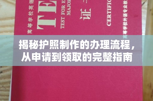 西咸揭秘护照制作的办理流程，从申请到领取的完整指南