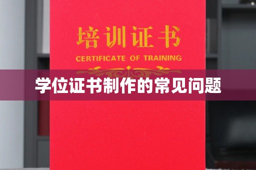 西咸学位证书制作的常见问题