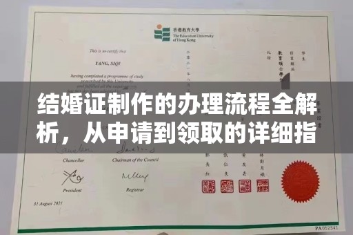 西咸结婚证制作的办理流程全解析，从申请到领取的详细指南