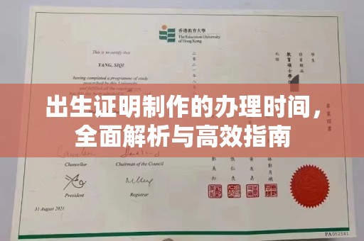 西咸出生证明制作的办理时间，全面解析与高效指南