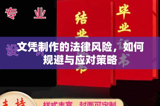 西咸文凭制作的法律风险，如何规避与应对策略