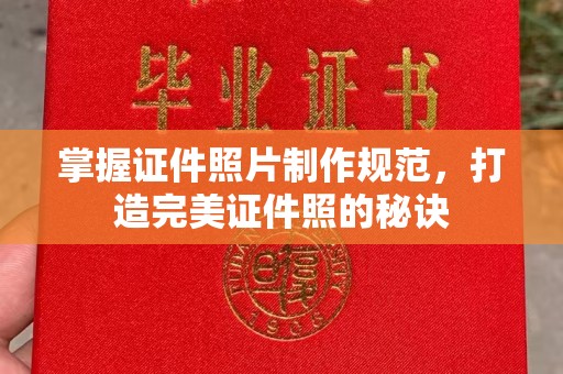 西咸掌握证件照片制作规范，打造完美证件照的秘诀