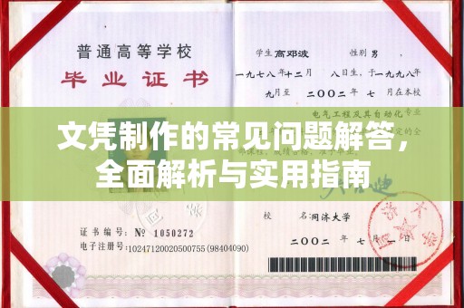 西咸文凭制作的常见问题解答，全面解析与实用指南