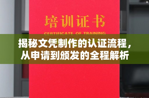 西咸揭秘文凭制作的认证流程，从申请到颁发的全程解析