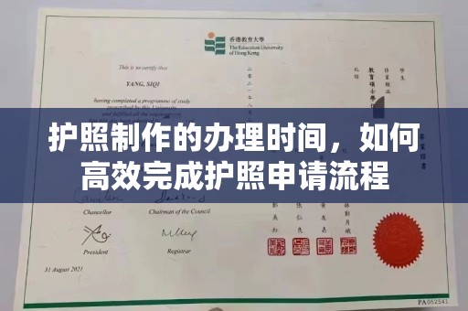 西咸护照制作的办理时间，如何高效完成护照申请流程