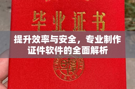西咸提升效率与安全，专业制作证件软件的全面解析