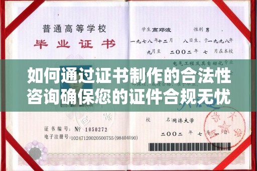 西咸如何通过证书制作的合法性咨询确保您的证件合规无忧