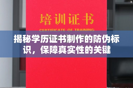 西咸揭秘学历证书制作的防伪标识，保障真实性的关键