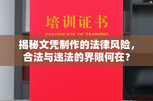 西咸揭秘文凭制作的法律风险，合法与违法的界限何在？