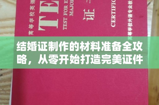 西咸结婚证制作的材料准备全攻略，从零开始打造完美证件