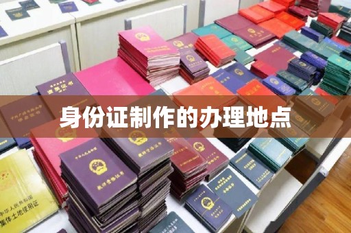 西咸身份证制作的办理地点