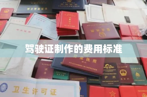 西咸驾驶证制作的费用标准