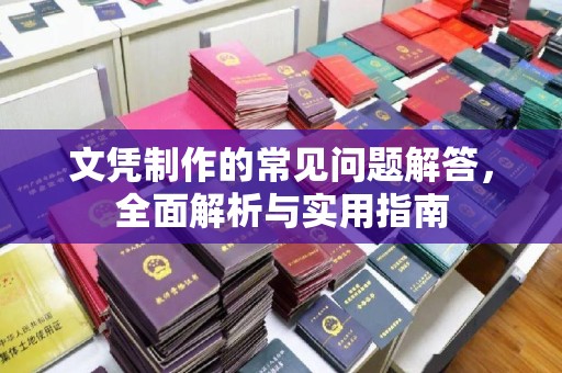 西咸文凭制作的常见问题解答，全面解析与实用指南