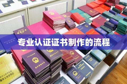 西咸专业认证证书制作的流程