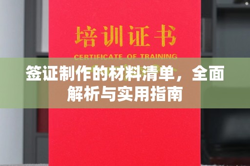 西咸签证制作的材料清单，全面解析与实用指南