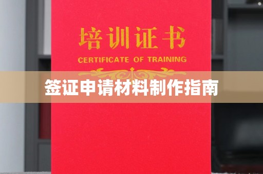 西咸签证申请材料制作指南