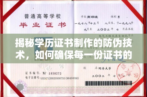 西咸揭秘学历证书制作的防伪技术，如何确保每一份证书的真实性