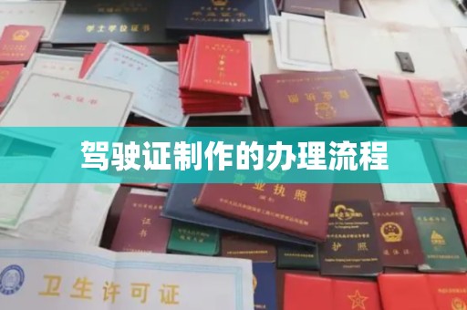 西咸驾驶证制作的办理流程