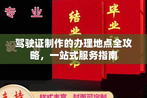 西咸驾驶证制作的办理地点全攻略，一站式服务指南