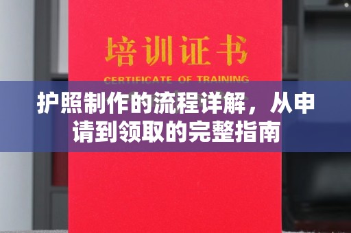 西咸护照制作的流程详解，从申请到领取的完整指南