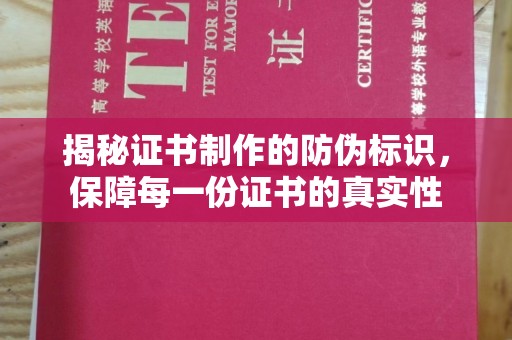 西咸揭秘证书制作的防伪标识，保障每一份证书的真实性