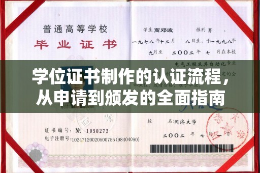 西咸学位证书制作的认证流程，从申请到颁发的全面指南