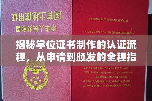 西咸揭秘学位证书制作的认证流程，从申请到颁发的全程指南