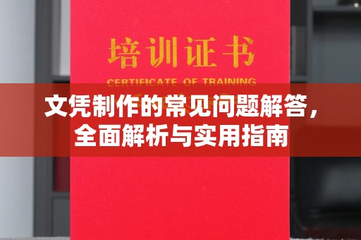 西咸文凭制作的常见问题解答，全面解析与实用指南