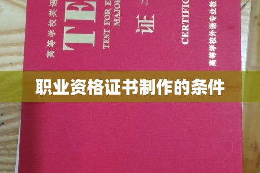 西咸职业资格证书制作的条件