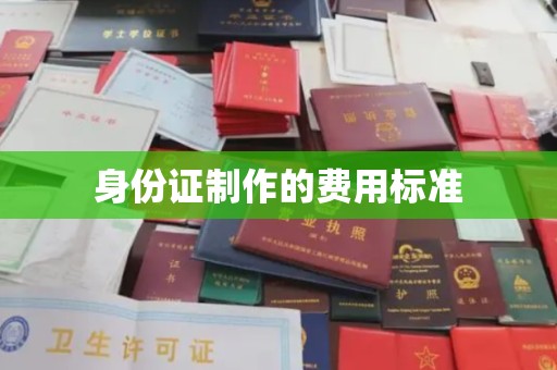 西咸身份证制作的费用标准
