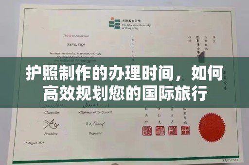 西咸护照制作的办理时间，如何高效规划您的国际旅行