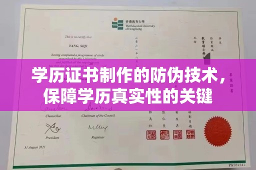 西咸学历证书制作的防伪技术，保障学历真实性的关键